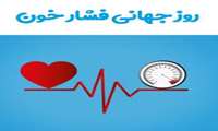 روز جهانی فشارخون